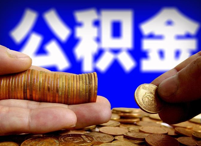 公积金是怎么发放的-涉县公积金代办平台